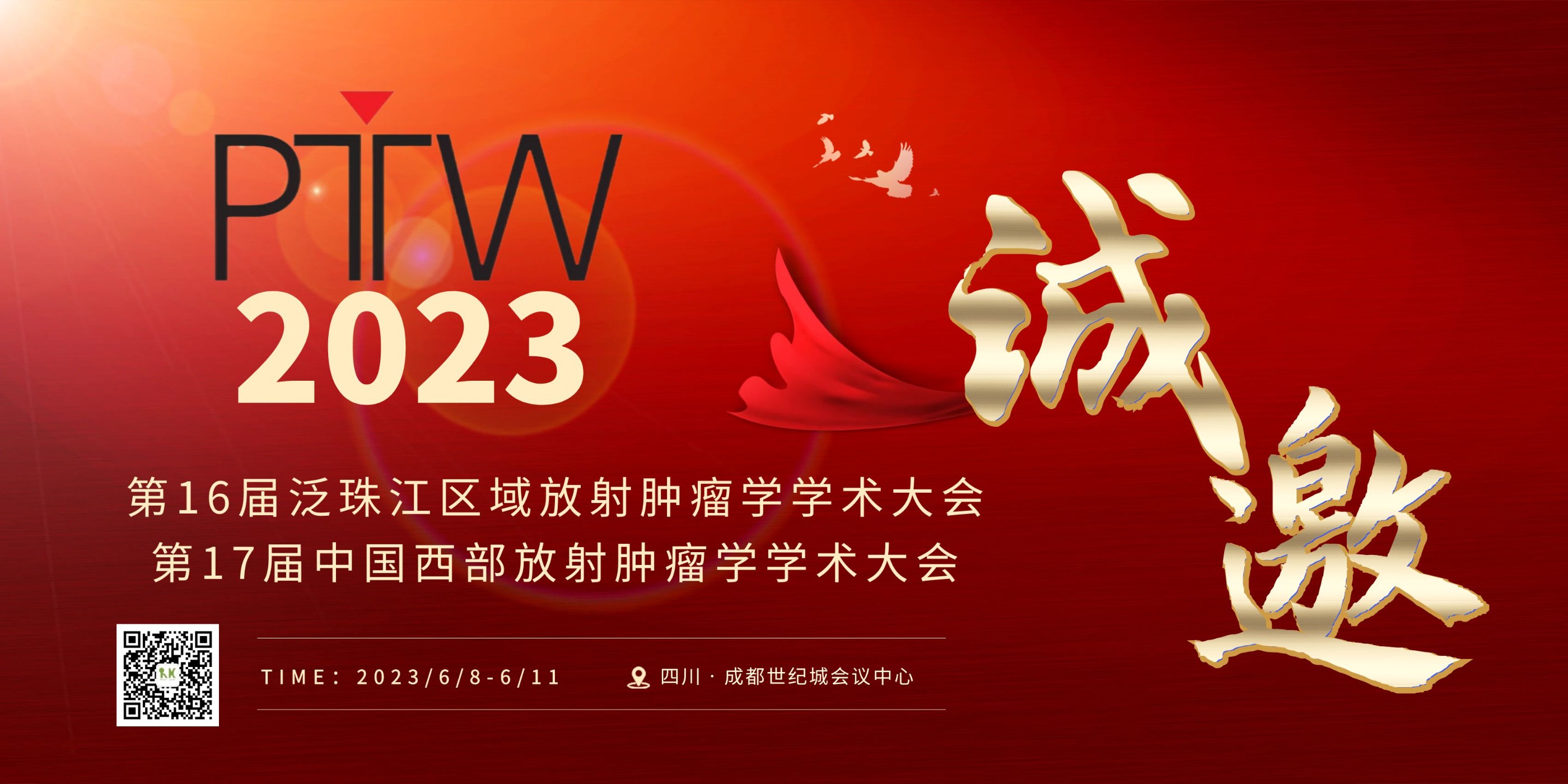 2023第十六届泛珠江区域放射肿瘤学学术大会-第十七届中国西部放射肿瘤学学术大会