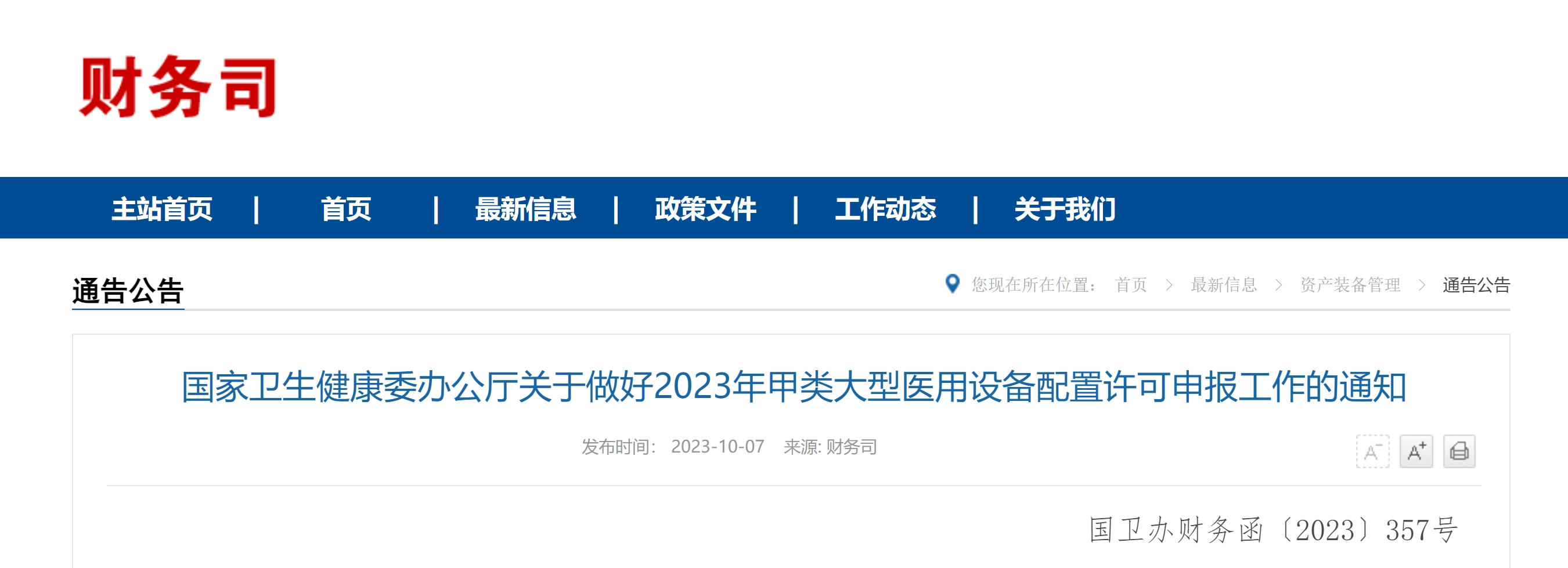 The Health and Health Commission of the People's Republic of China issued a notice on completing the