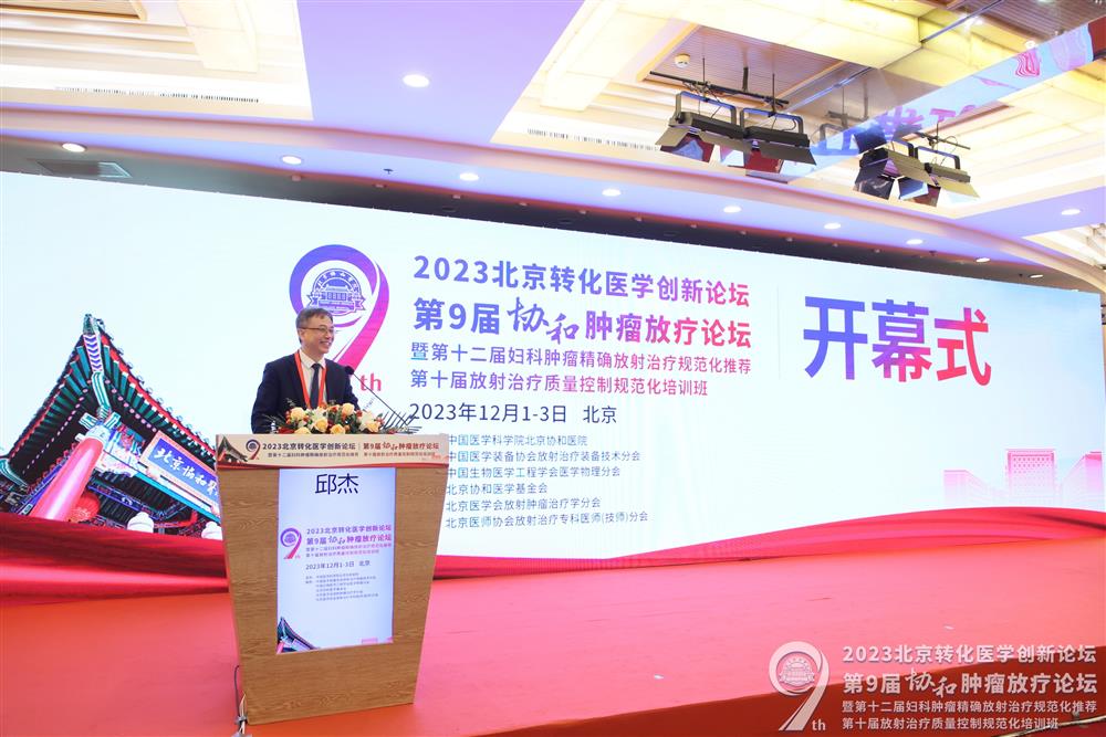 第九届协和肿瘤放疗论坛顺利举办 第九届协和肿瘤放疗论坛顺利举办