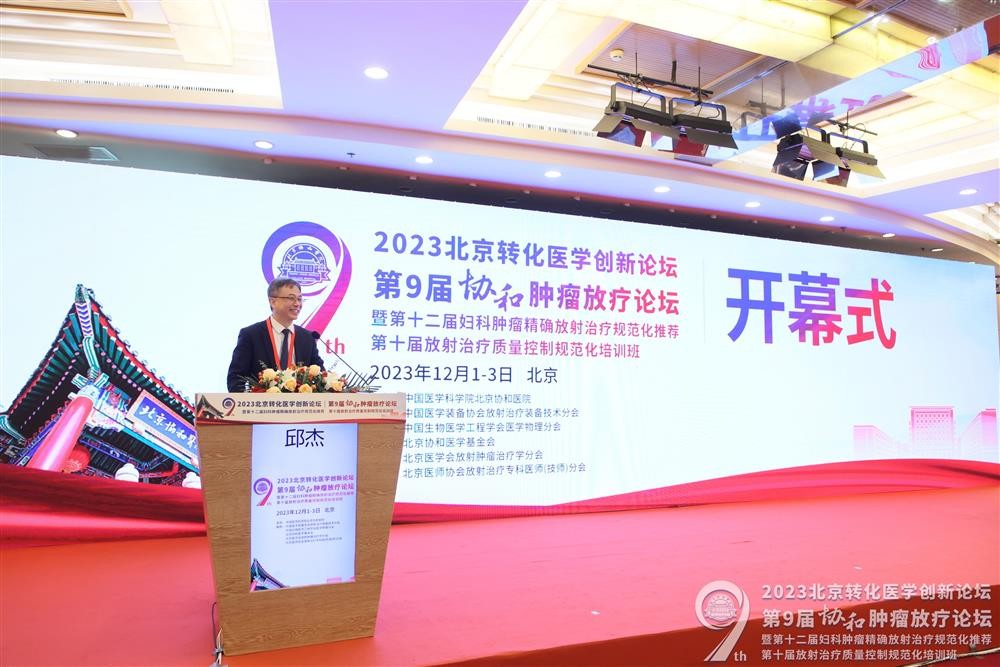 Warm congratulations on the successful holding of the Ninth Union Cancer Radiotherapy Forum in Beiji